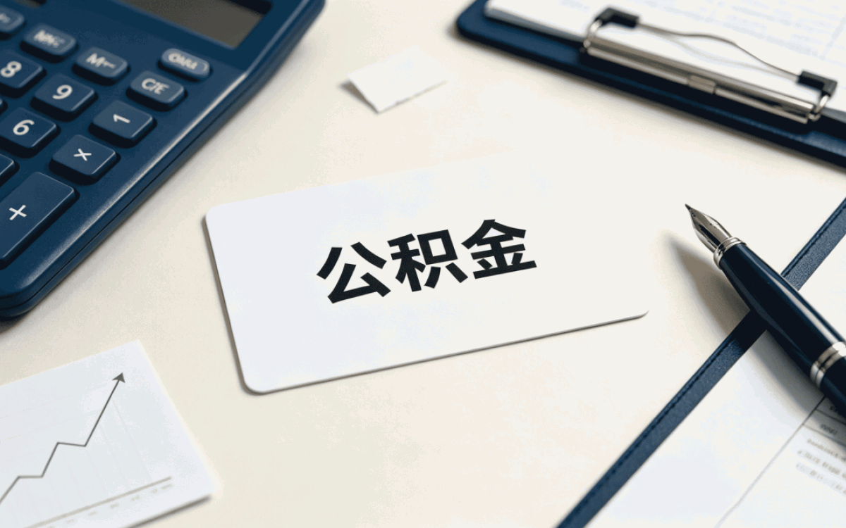 红河试用期员工公积金缴存比例问了一圈才搞明白