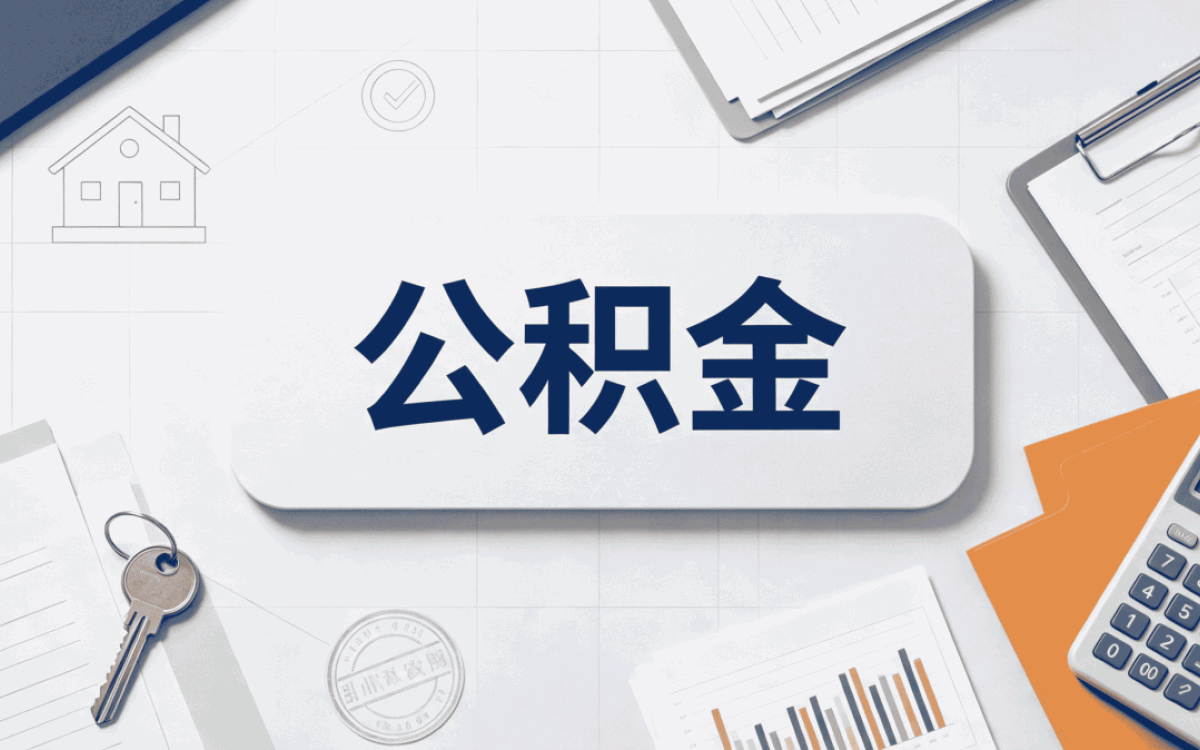 红河公积金异地转移多久能到账了材料流程