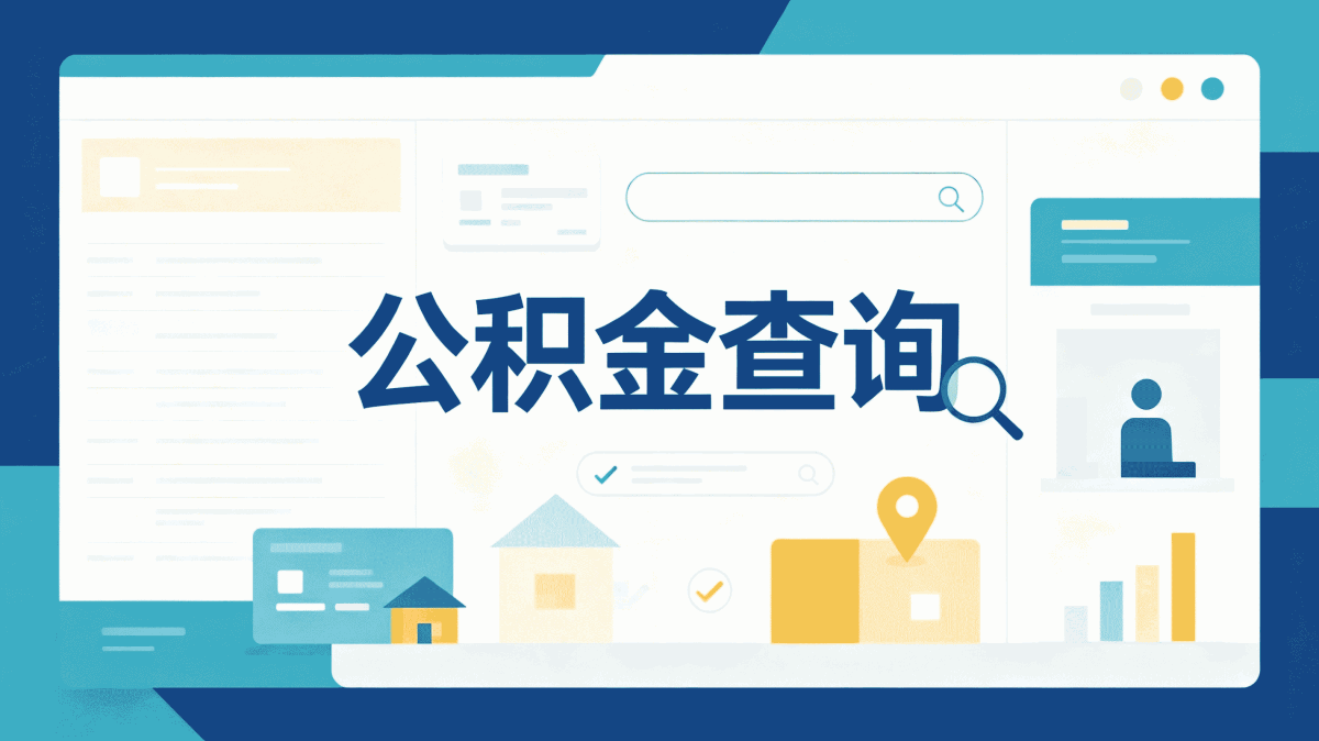 红河名下有房提取公积金代办中介差多少钱